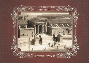 Альбом Путешествие в прошлое Ессентуки (тв. пер.)