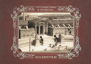 Альбом Путешествие в прошлое Ессентуки (тв. пер.) — 2519483 — 1