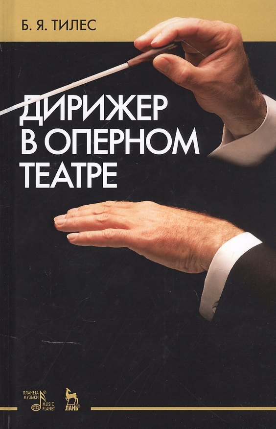 Книга Дирижер в оперном театре. Учебное пособие () — 1
