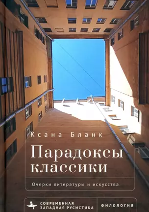 Парадоксы классики. Очерки литературы и искусства — 3002984 — 1