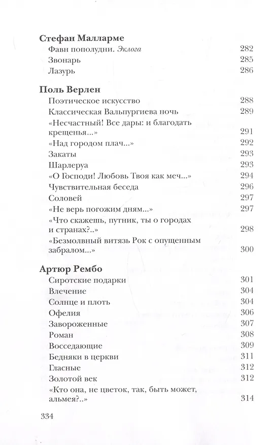 Книга Вместилище миров, престолов и эпох: поэты Франции в переводе Владимира Микушевича () — 9
