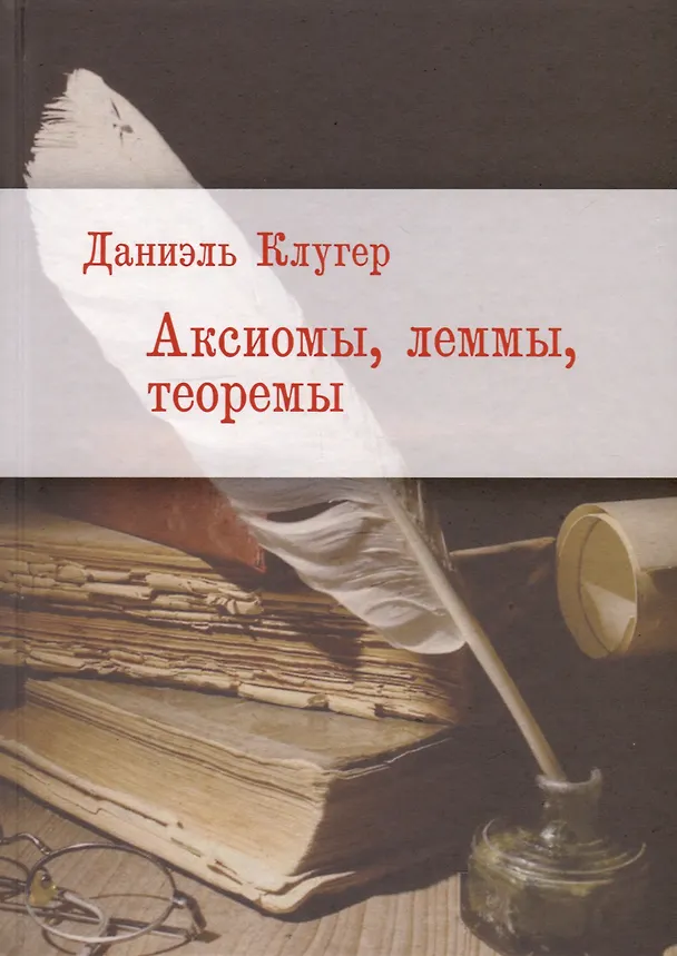 Книга Аксиомы, леммы, теоремы () — 1