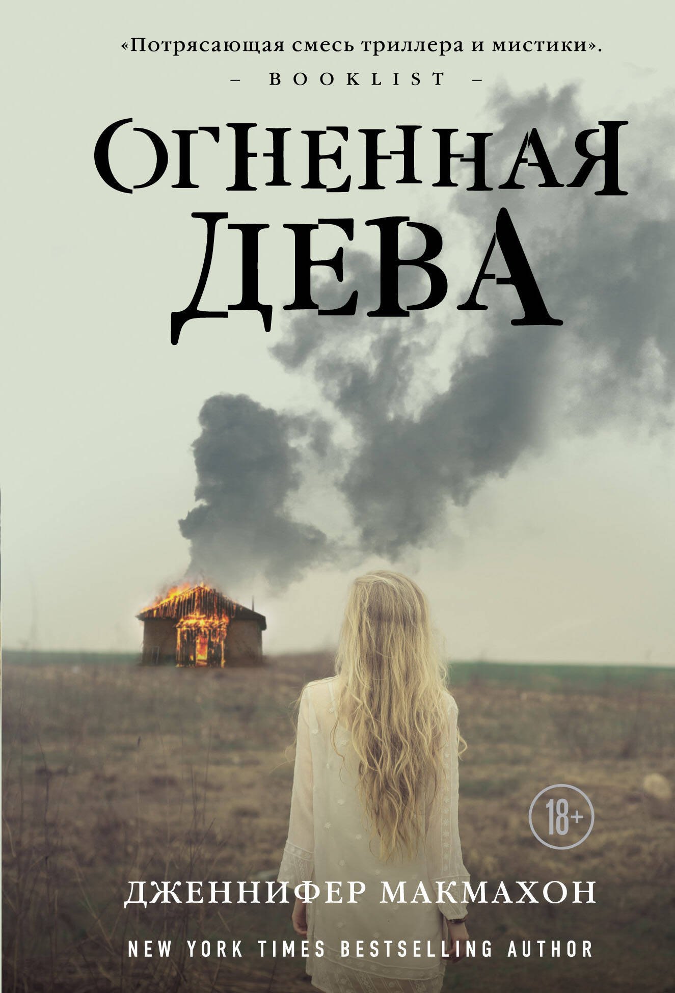 

Огненная дева