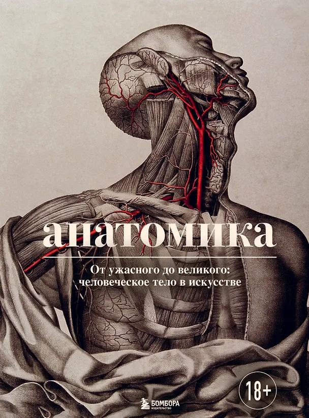Книга Анатомика. От ужасного до великого: человеческое тело в искусстве (Джоанна Эбенштейн) — 1