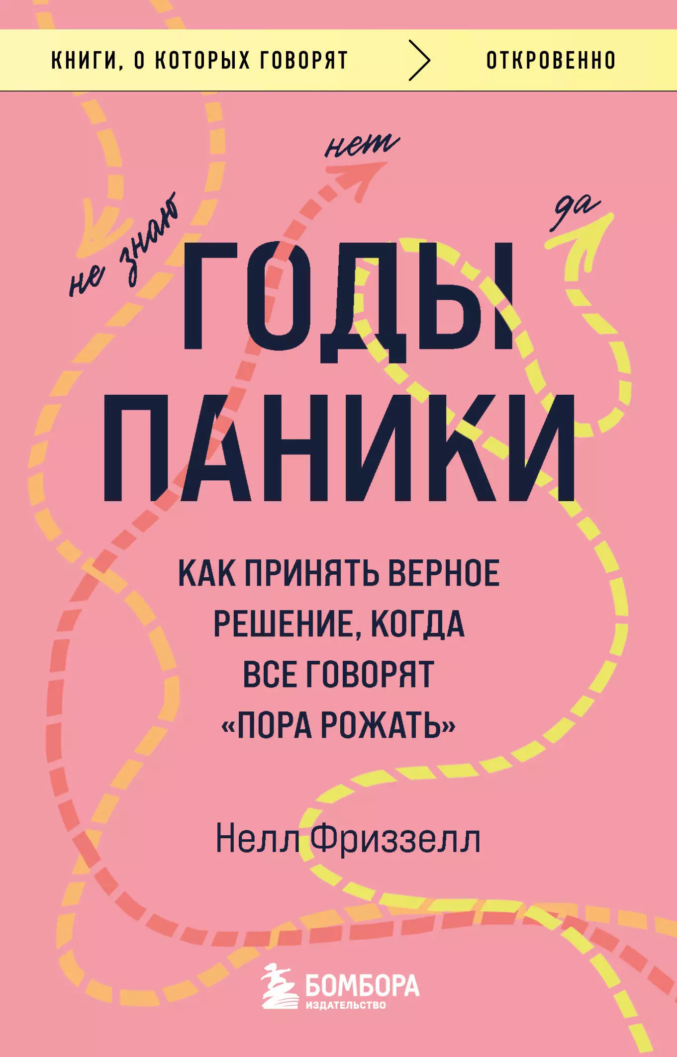 Годы паники. Как принять верное решение, когда все говорят "пора рожать"