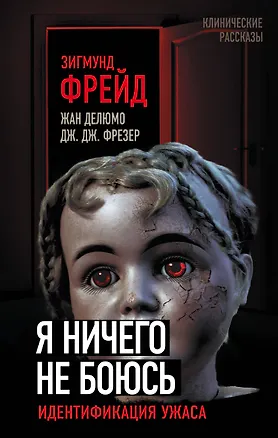 Книга Я ничего не боюсь. Идентификация ужаса (Джеймс Джордж Фрэзер, Жан Делюмо, Зигмунд Фрейд)