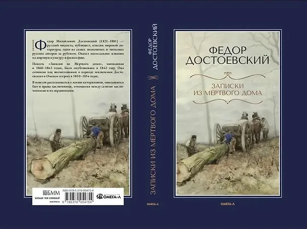 Книга Записки из Мертвого дома (Федор Достоевский) — 3