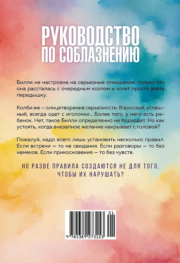 Книга Книга 1. Руководство по соблазнению (Ви Киланд, Пенелопа Уорд) — 2