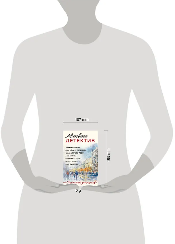 Книга Московский детектив (Сергей Литвинов, Анна Литвинова, Татьяна Устинова) — 5