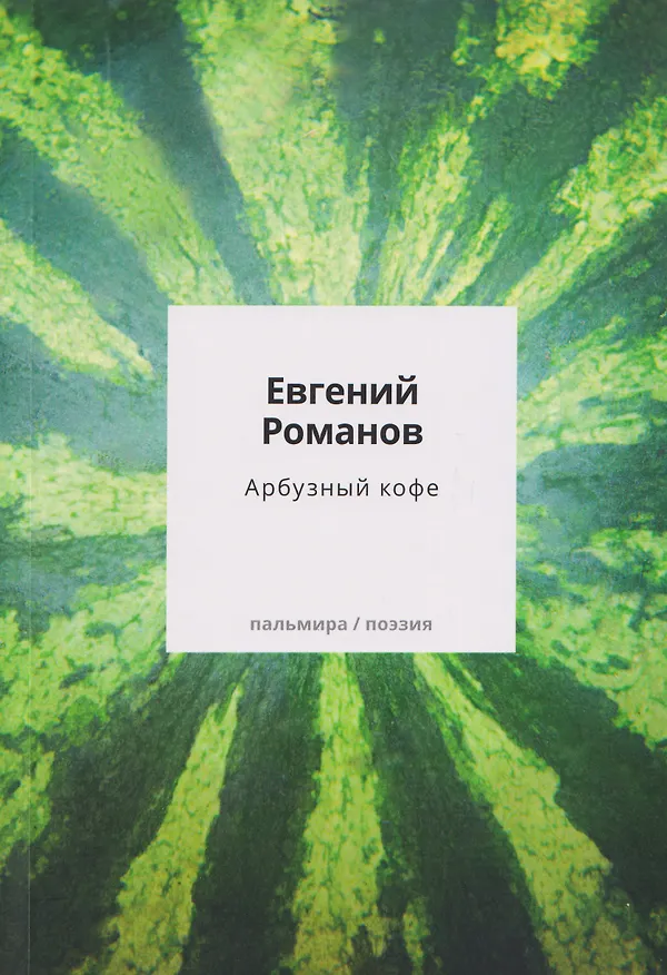 Книга Арбузный кофе: сборник (Евгений Романов) — 1