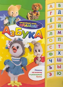 Азбука / (со звуковым модулем)