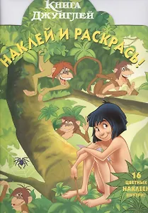 Книга джунглей №НР 1170. Наклей и раскрась