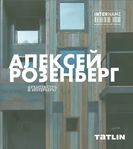 Алексей Розенберг. Архитектура & интерьеры