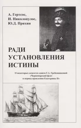 Ради установления истины (м) Гертсос — 2653012 — 1