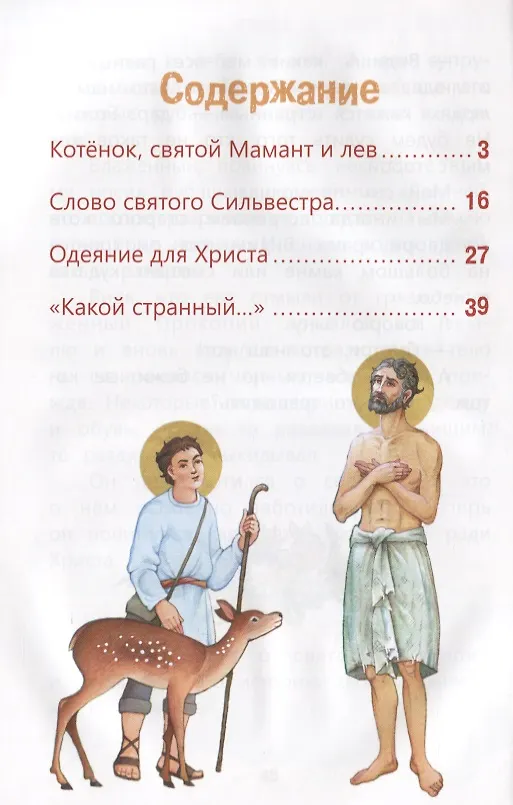 Книга Одеяние для Христа Истории из жизни святых (илл. Евдокимовой) (м) Андреева (Ирина Андреева) — 2