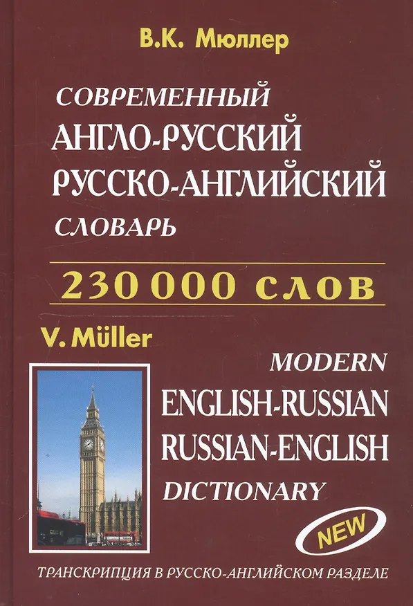Книга Современный англо-русский русско-английский словарь 230 000 слов (816 стр.) Мюллер (Владимир Мюллер) — 1