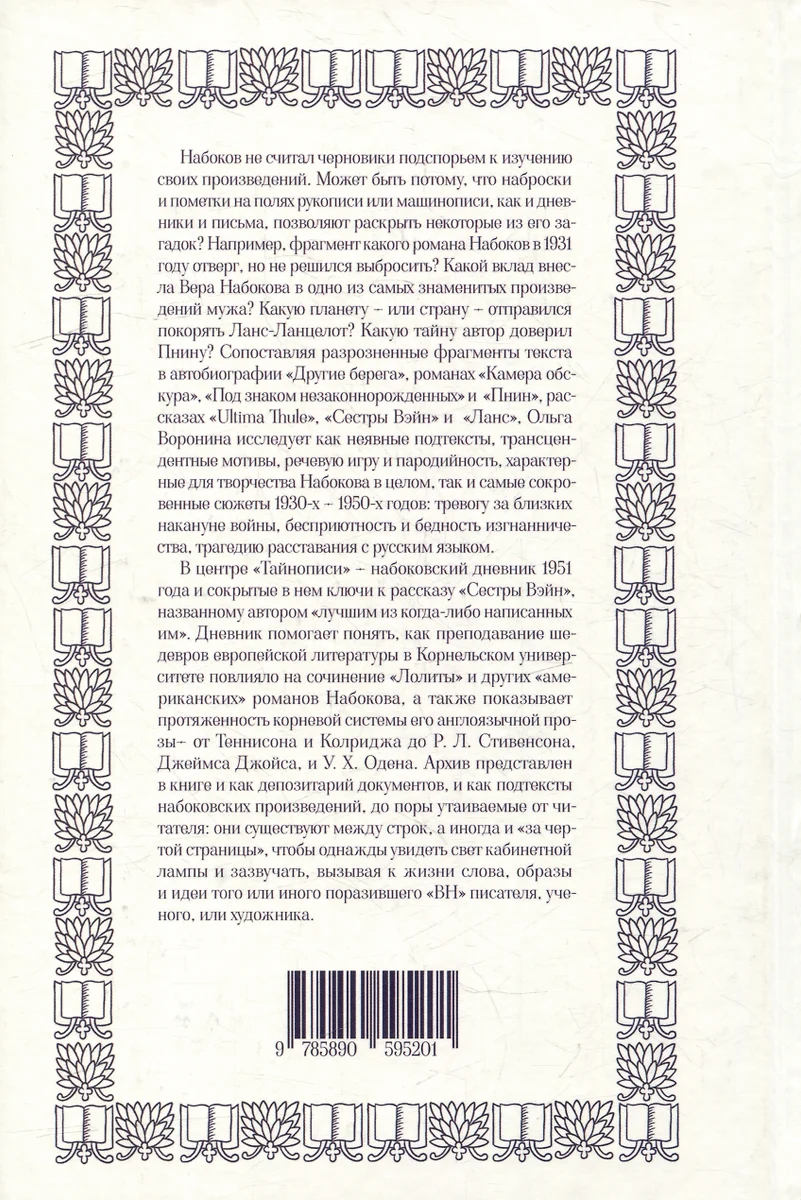 Тайнопись: Набоков. Архив. Подтекст (Ольга Воронина) - купить книгу с  доставкой в интернет-магазине «Читай-город». ISBN: 978-5-89059-520-1