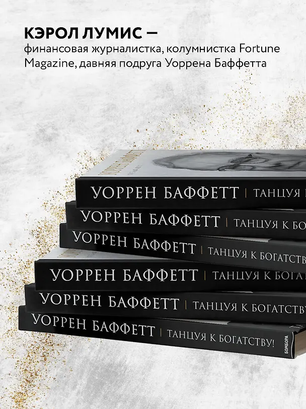 Книга Уоррен Баффетт. Танцуя к богатству! (Кэрол Лумис) — 8