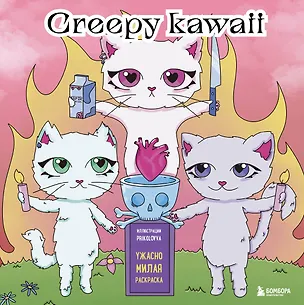 Книга Creepy kawaii. Ужасно милая раскраска (Лиана Аветисян)