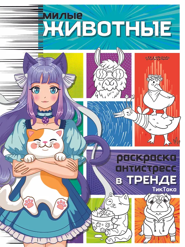Книга Милые животные () — 1