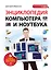 Энциклопедия компьютера и ноутбука: самый наглядный самоучитель — 2410814 — 1