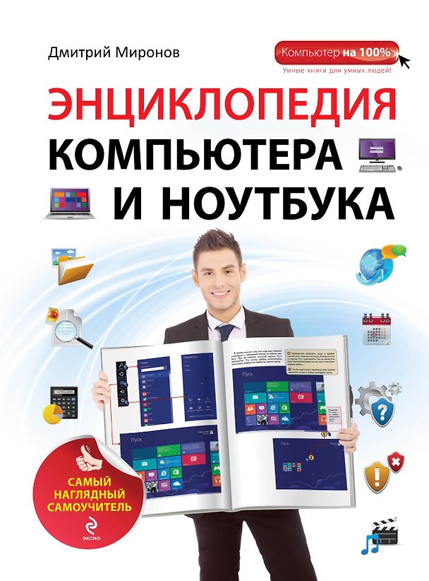 Книга Энциклопедия компьютера и ноутбука: самый наглядный самоучитель (Дмитрий Миронов) — 1