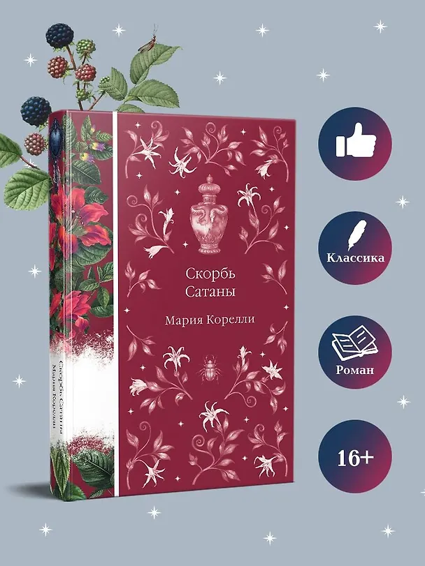 Книга Скорбь Сатаны (Мария Корелли) — 9