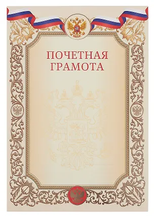 Грамота почетная А4 с символикой, тисн.зол.фольгой, бежевая 3092267