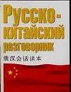 Русско-китайский разговорник