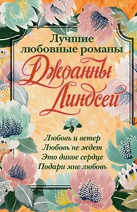 Лучшие любовные романы Джоанны Линдсей