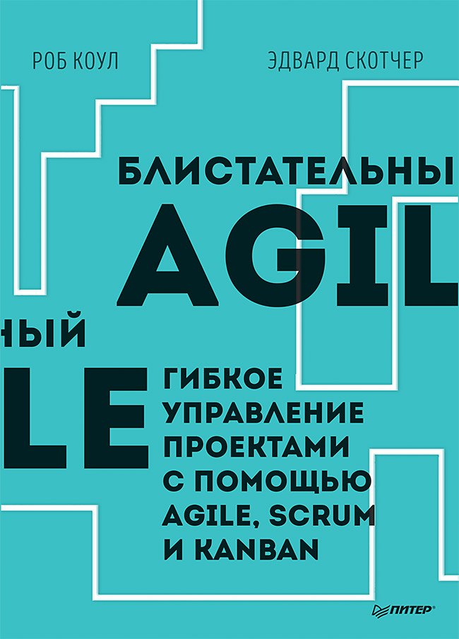 

Блистательный Agile. Гибкое управление проектами с помощью Agile, Scrum и Kanban