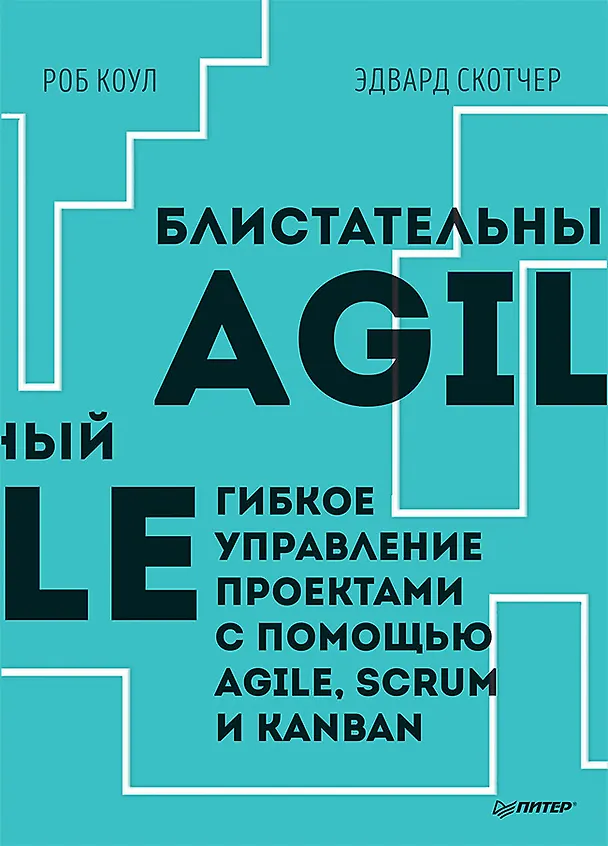 Книга Блистательный Agile. Гибкое управление проектами с помощью Agile, Scrum и Kanban (Роб Коул, Эдвард Скотчер) — 1