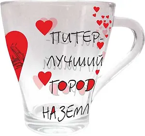 Сувенир АКМ Кружка стекло конус Питер - лучший город на земле, 300мл