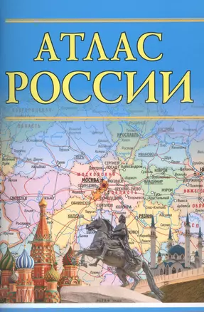 Атлас России — 2556843 — 1