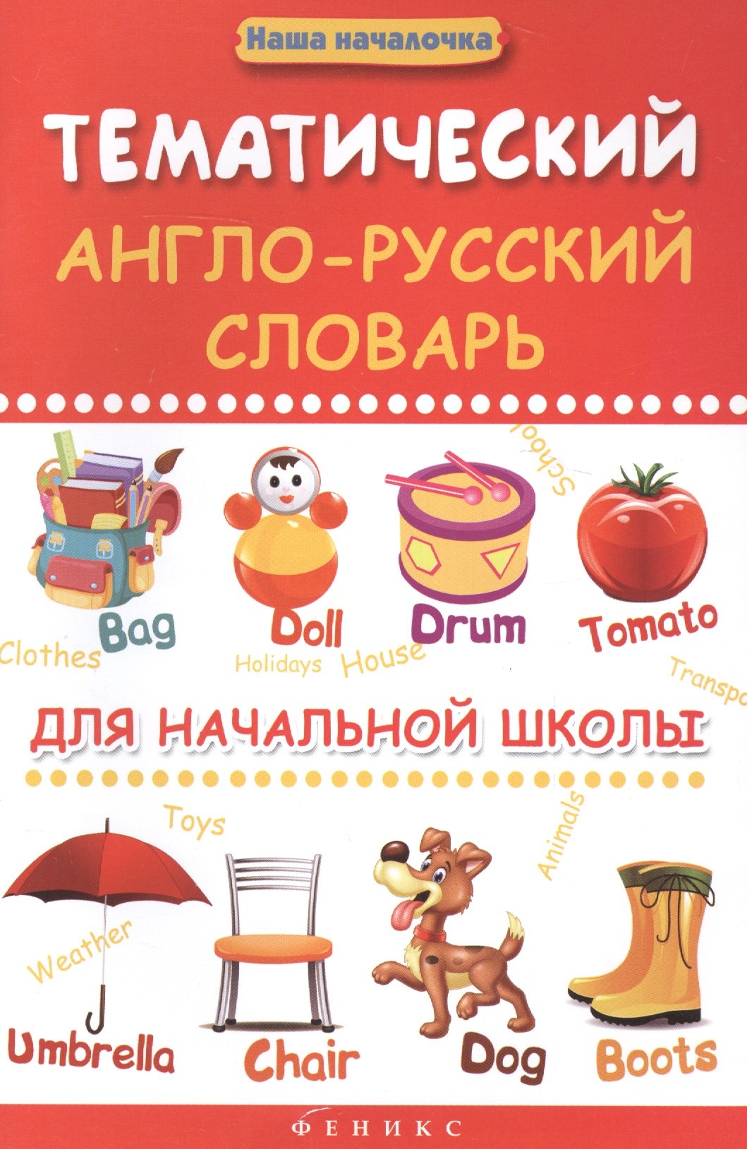 

Тематический англо-русский словарь для начал.школы