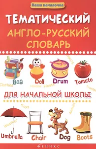 Тематический англо-русский словарь для начал.школы