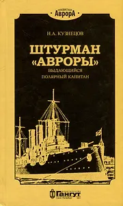Штурман «Авроры» - выдающийся полярный капитан