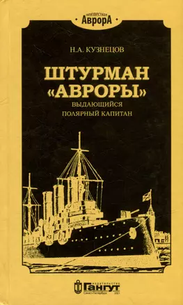 Штурман «Авроры» - выдающийся полярный капитан — 2999670 — 1