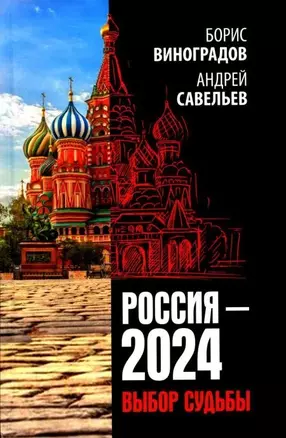 Россия - 2024. Выбор судьбы — 3020747 — 1