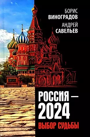 Россия - 2024. Выбор судьбы — 3020747 — 1