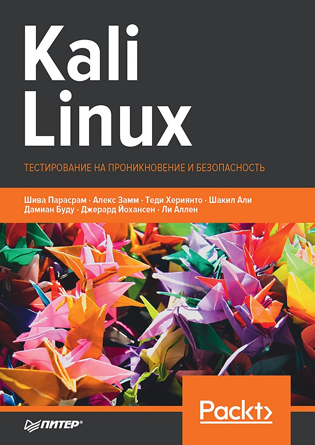 

Kali Linux. Тестирование на проникновение и безопасность