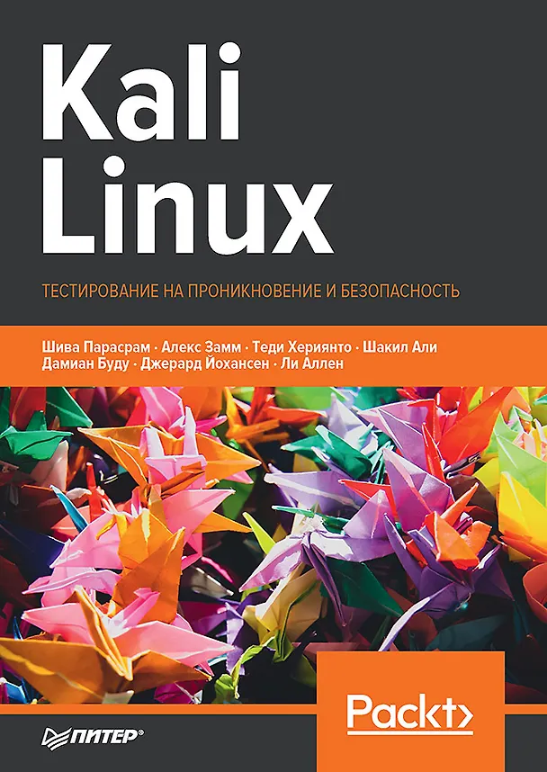 Книга Kali Linux. Тестирование на проникновение и безопасность (Шива Парасрам) — 1