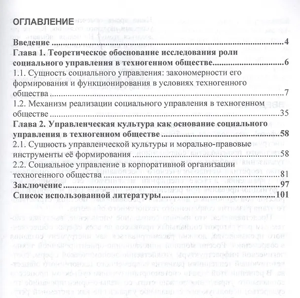 Книга Философия социального управления в техногенном обществе (О. Беленкова) — 2