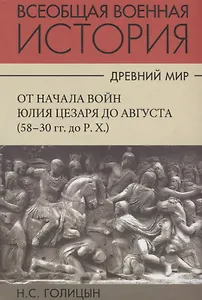 Всеобщая военная история. Древний мир. Часть четвертая. От начала войн Юлия Цезаря до Августа (58-30гг. до Р.Х.). В 4 томах (Комплект из 4 книг)