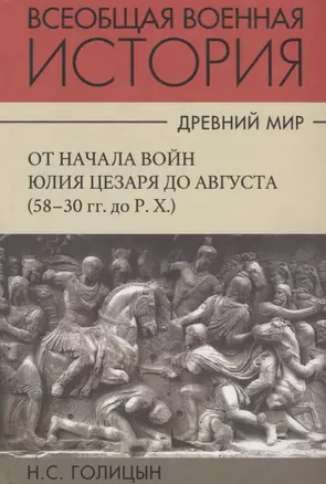 Всеобщая военная история. Древний мир. Часть четвертая. От начала войн Юлия Цезаря до Августа (58-30гг. до Р.Х.). В 4 томах (Комплект из 4 книг) — 2700766 — 1