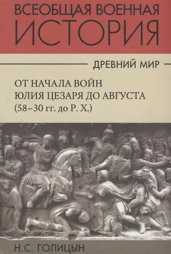 Книга Всеобщая военная история. Древний мир. Часть четвертая. От начала войн Юлия Цезаря до Августа (58-30гг. до Р.Х.). В 4 томах (Комплект из 4 книг) (Николай Голицын) — 1