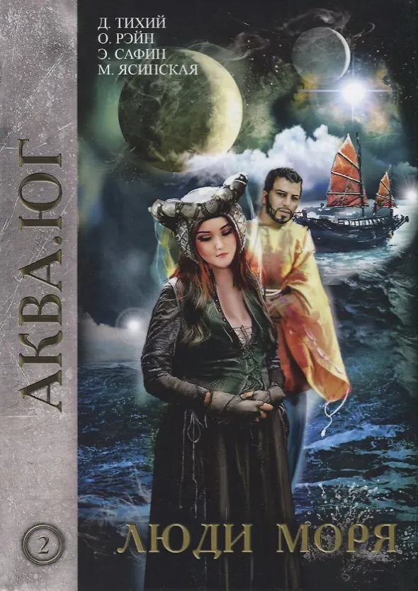 Книга Люди моря. Том 2 (Эльдар Сафин, Ольга Рэйн, Денис Тихий, Марина Ясинская) — 1