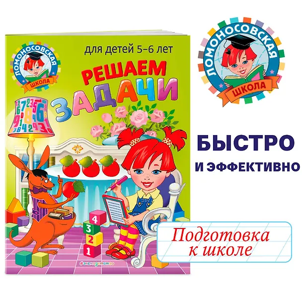 Книга Решаем задачи: для детей 5-6 лет (Наталья Володина) — 6
