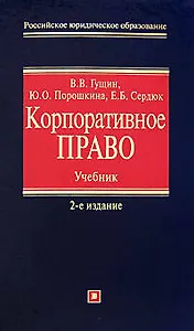 Корпоративное право: учебник.2-е изд.,