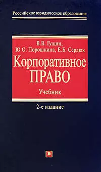 Корпоративное право: учебник.2-е изд., — 2182010 — 1